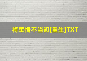 将军悔不当初[重生]TXT